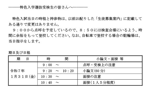 特色入学選抜受検生の皆さんへ