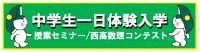 中学生一日体験入学バナー②