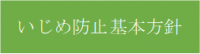 いじめ防止基本方針