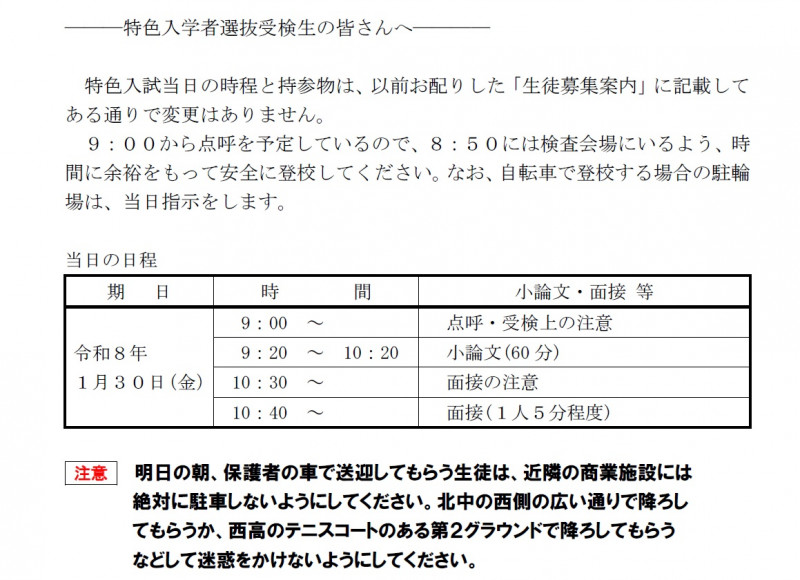 特色入学者選抜受験生の皆さんへ